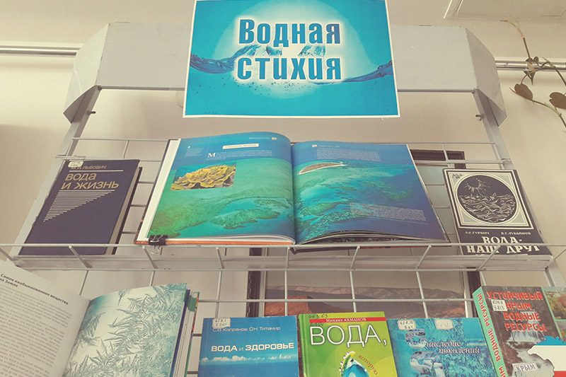 Книжная выставка «Водная стихия»