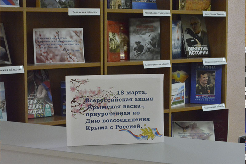 16 марта 2017 г. открылась выставка книг, подаренных библиотекам Крыма в рамках Всероссийской акции «Крымская весна»