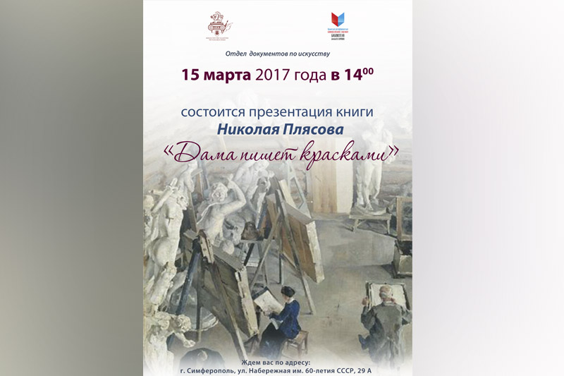 Женщина по ту сторону мольберта