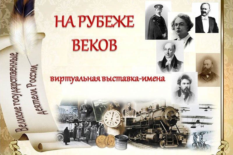 Виртуальная выставка «На рубеже веков»