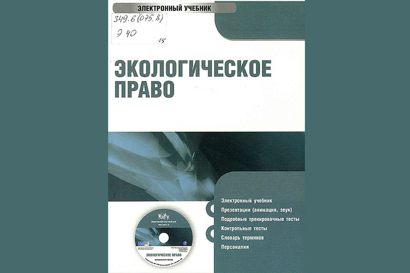 Сектор правовой информации отдела цифровых ресурсов предлагает ознакомиться с электронным учебником «Экологическое право»