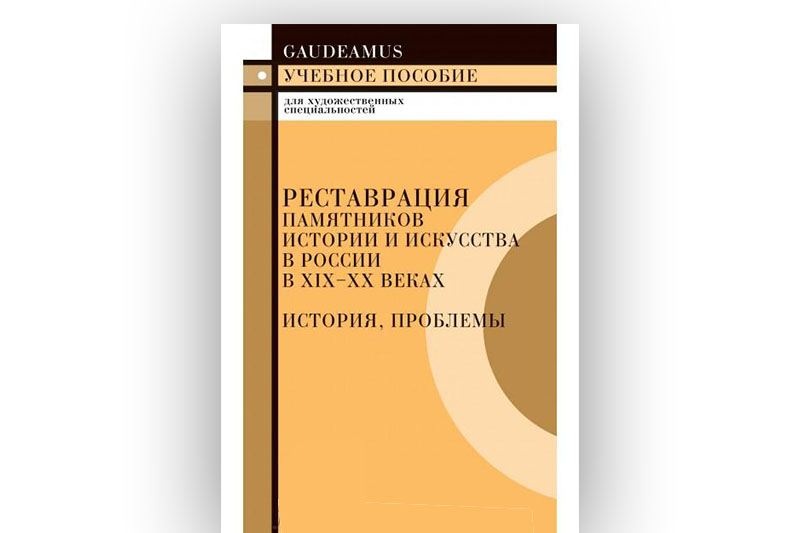 Книжная новинка в области реставрационной науки
