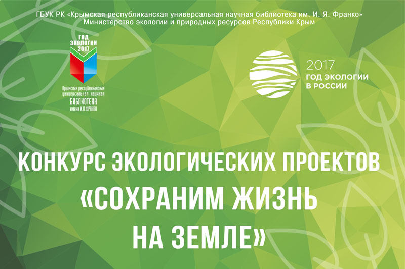 Конкурс экологических проектов «Сохраним жизнь на Земле»