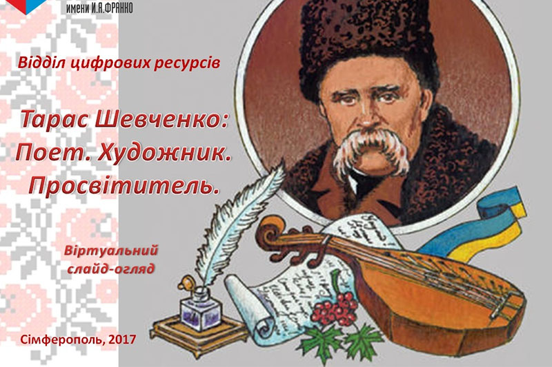 Виртуальный слайд-обзор «Тарас Шевченко: Поэт. Художник. Просветитель»