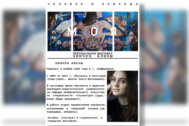 Персональная выставка творческих работ Алены Зинчук «Человек и природа»