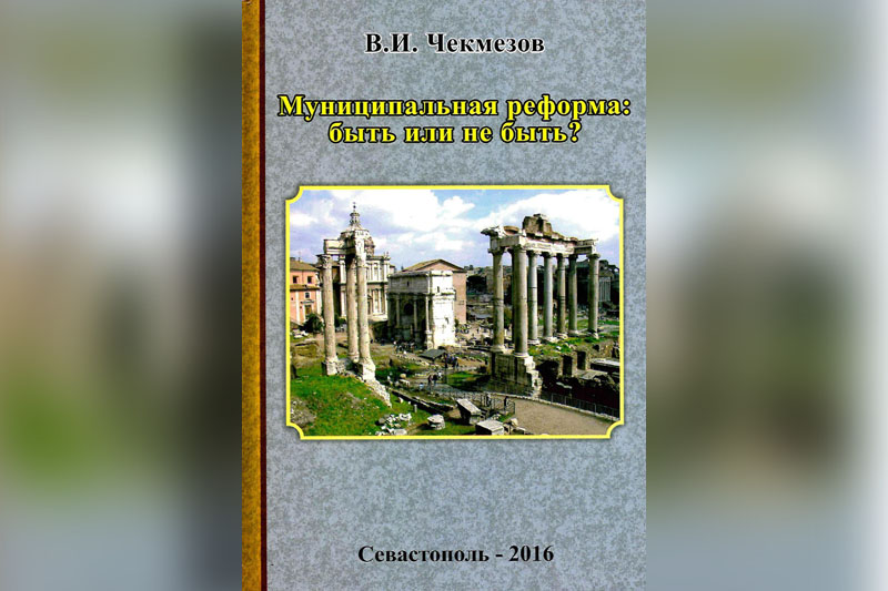 В. И. Чекмезов. Муниципальная реформа: быть или не быть?