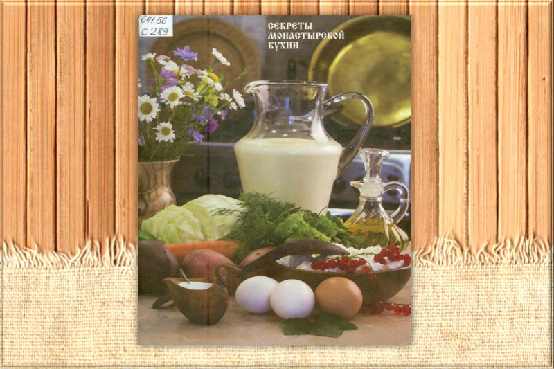 Секреты монастырской кухни