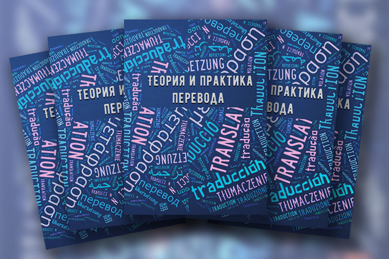 Теория и практика перевода. Выпуск 2