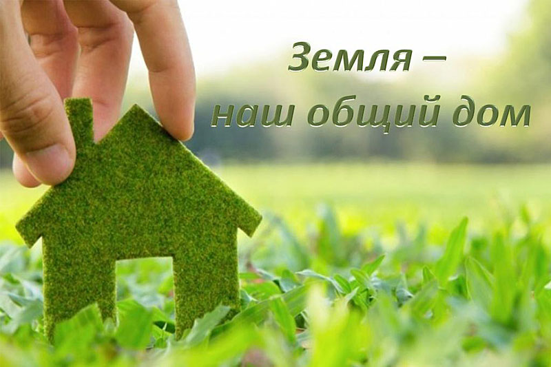 Бинарное занятие «Земля – наш общий дом»