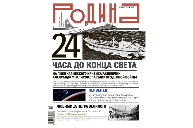 Онлайн-презентация октябрьского выпуска журнала «Родина»