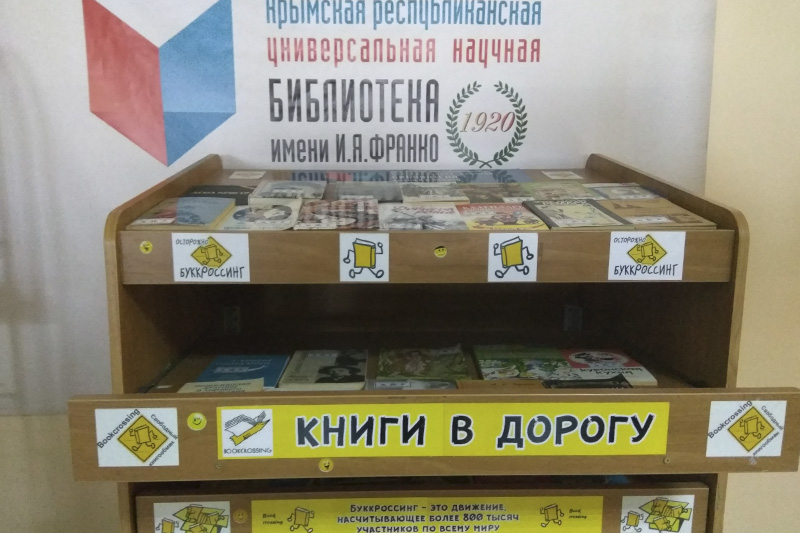 Обновленная буккроссинг зона