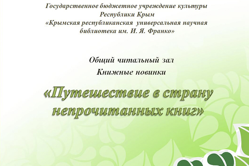 ГБУК РК Крымская республиканская универсальная научная библиотека им. И. Я. Франко