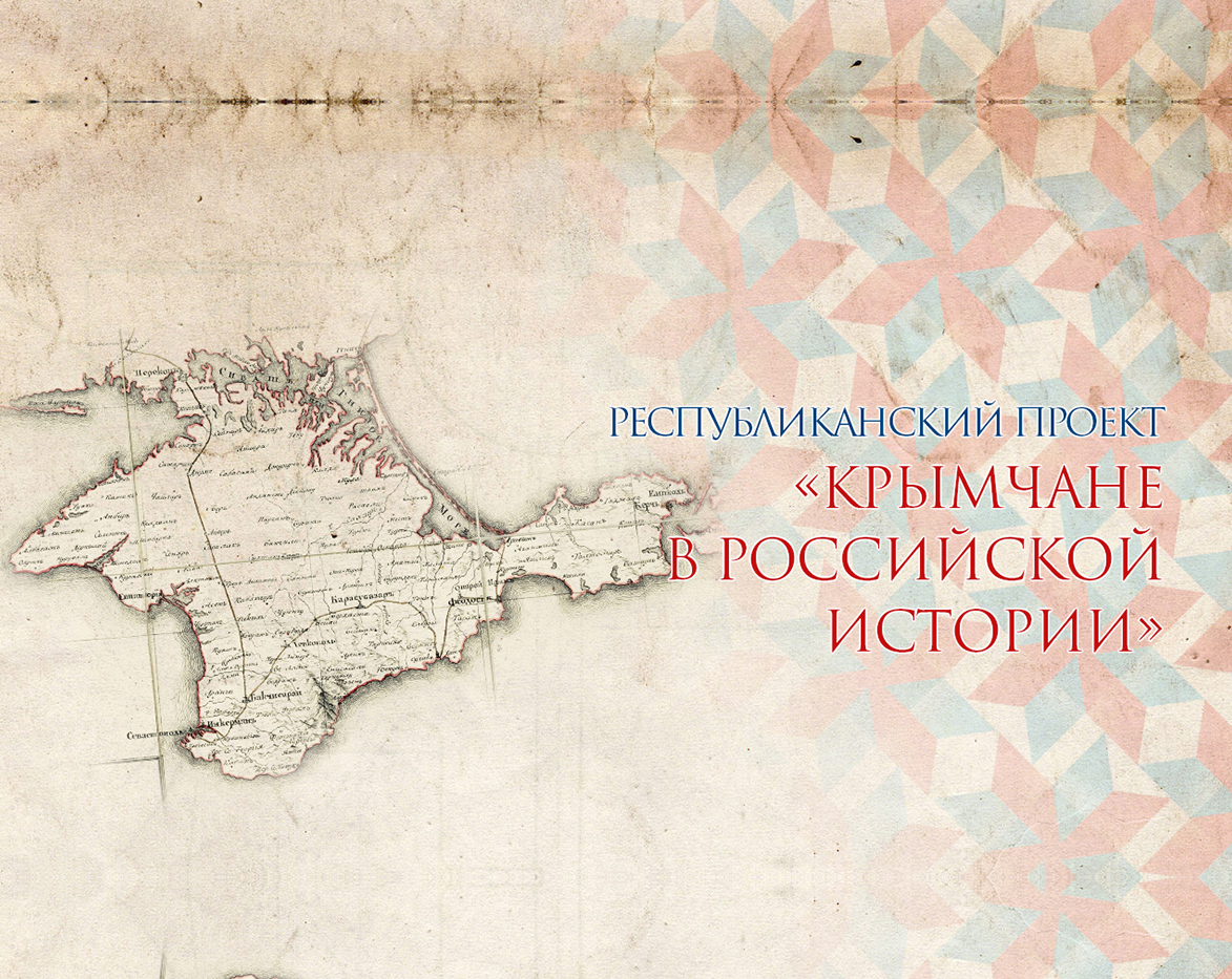 Крымчане в российской истории