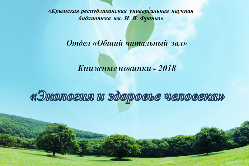 Экология и здоровье человека