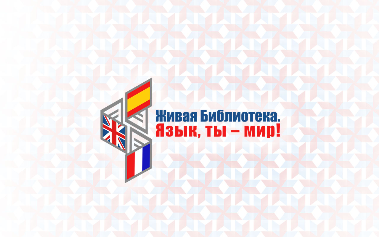 Живая библиотека