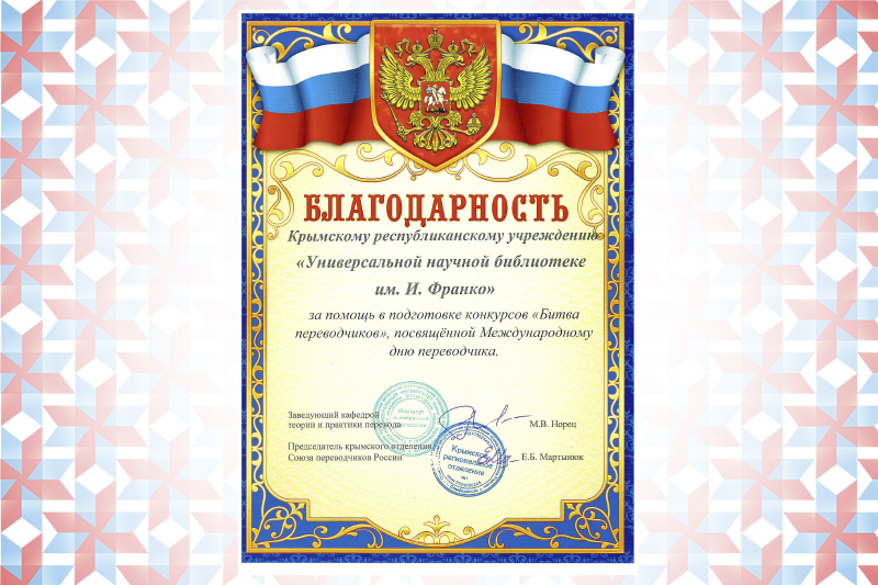 ГБУК РК Крымская республиканская универсальная научная библиотека им. И. Я. Франко
