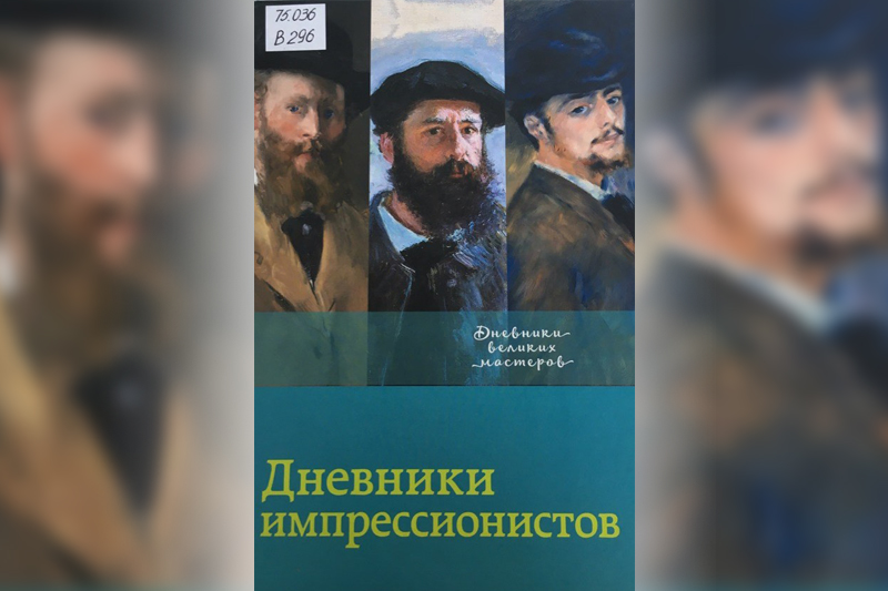 «Дневники импрессионистов»