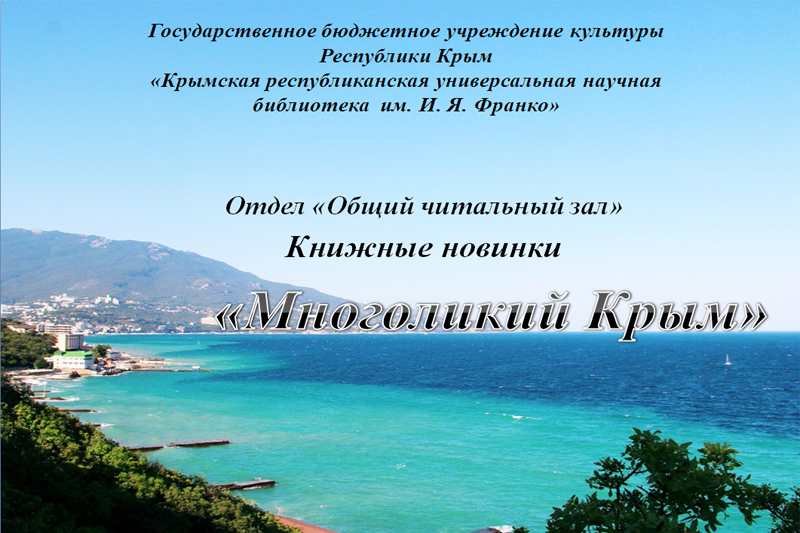 ГБУК РК Крымская республиканская универсальная научная библиотека им. И. Я. Франко