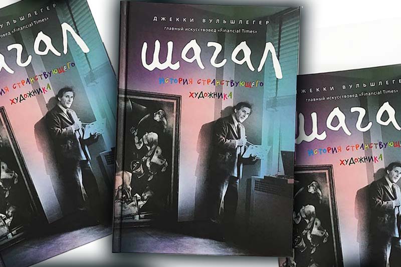 «Шагал. История странствующего художника»