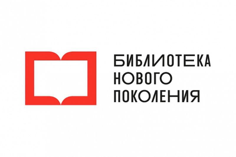 Логотип «Библиотека нового поколения»