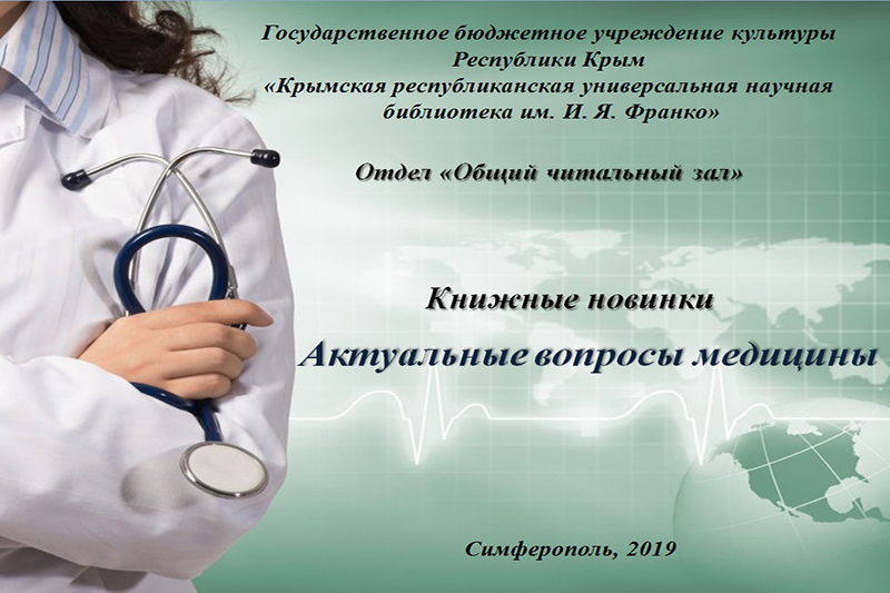 ГБУК РК Крымская республиканская универсальная научная библиотека им. И. Я. Франко