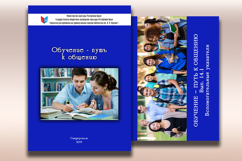 ГБУК РК Крымская республиканская универсальная научная библиотека им. И. Я. Франко