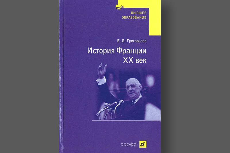 История Франции. ХХ век