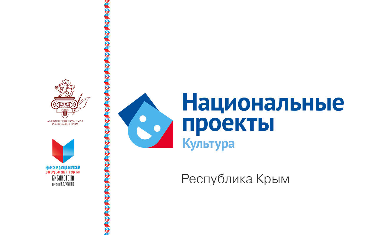 ГБУК РК Крымская республиканская универсальная научная библиотека им. И. Я. Франко