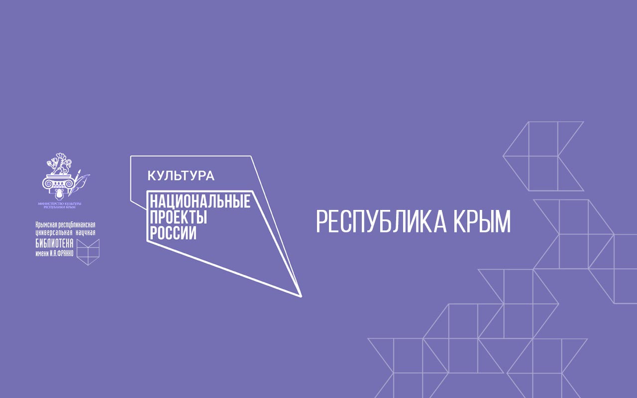 ГБУК РК Крымская республиканская универсальная научная библиотека им. И. Я. Франко