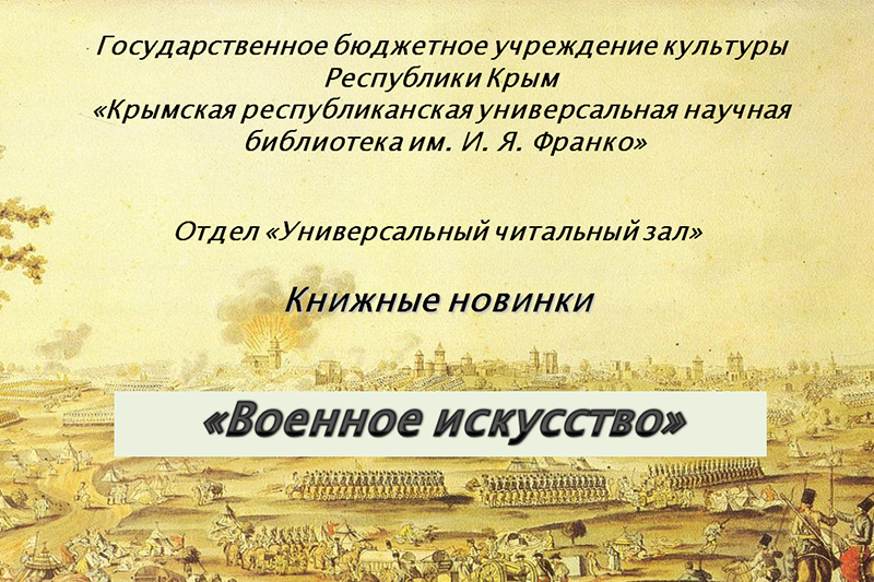 ГБУК РК Крымская республиканская универсальная научная библиотека им. И. Я. Франко