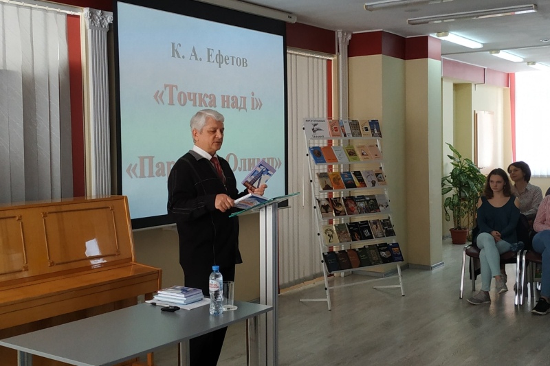 Встреча с писателем и ученым Константином Ефетовым