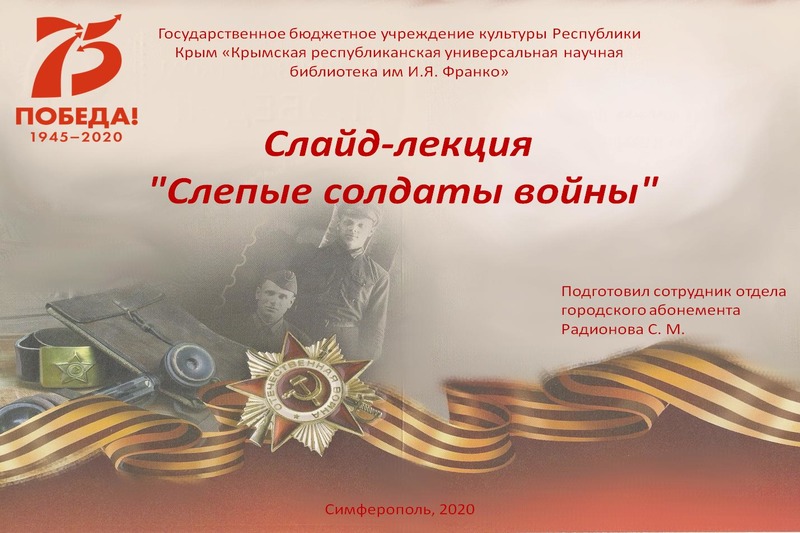 ГБУК РК Крымская республиканская универсальная научная библиотека им. И. Я. Франко