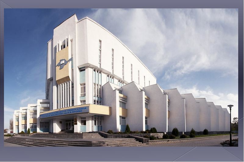 ГБУК РК Крымская республиканская универсальная научная библиотека им. И. Я. Франко