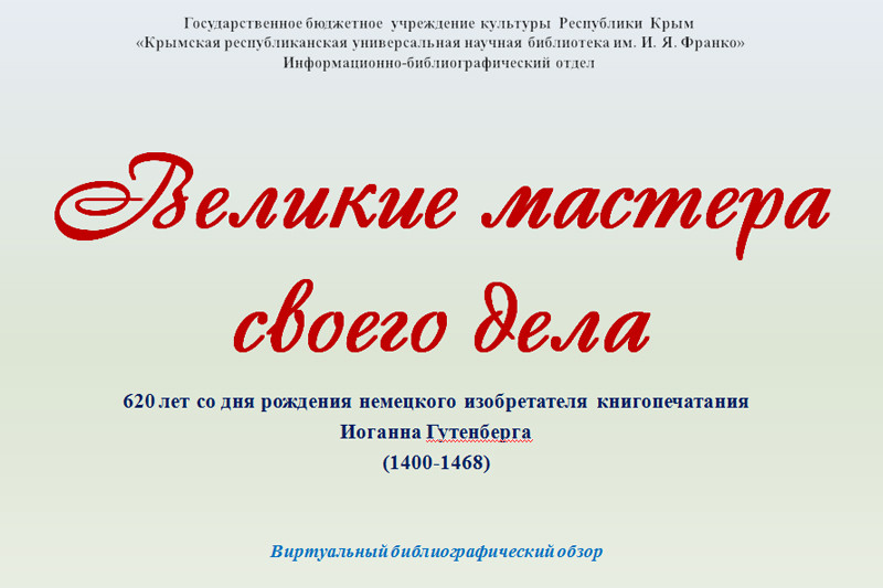 ГБУК РК Крымская республиканская универсальная научная библиотека им. И. Я. Франко