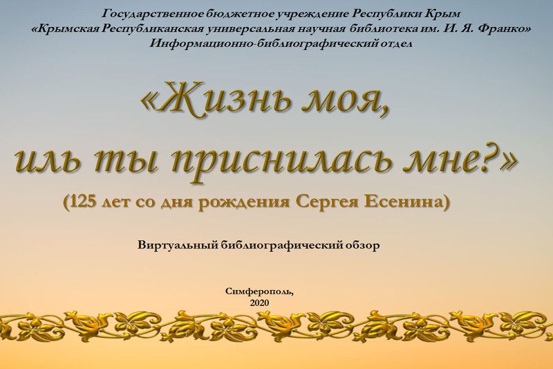ГБУК РК Крымская республиканская универсальная научная библиотека им. И. Я. Франко