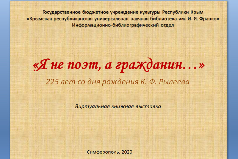 ГБУК РК Крымская республиканская универсальная научная библиотека им. И. Я. Франко