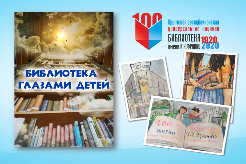 ГБУК РК Крымская республиканская универсальная научная библиотека им. И. Я. Франко