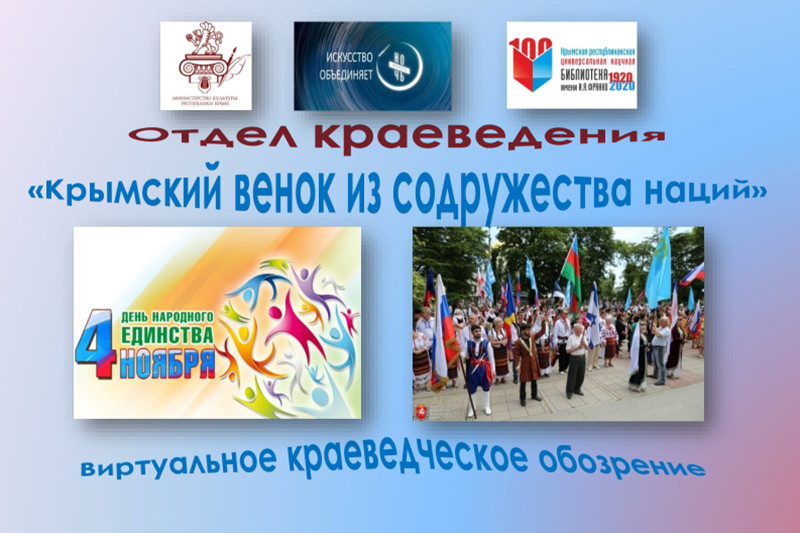 Заголовок виртуального краеведческого обозрения «Крымский венок из содружества наций»