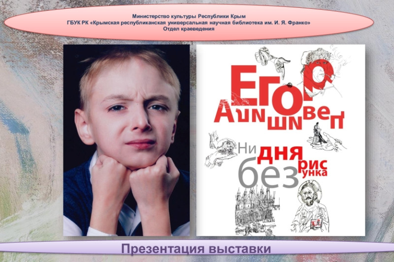 Виртуальная выставка работ Егора Алишивца