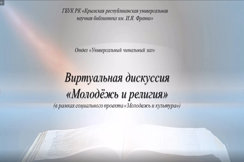 ГБУК РК Крымская республиканская универсальная научная библиотека им. И. Я. Франко