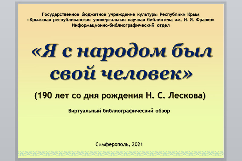 ГБУК РК Крымская республиканская универсальная научная библиотека им. И. Я. Франко