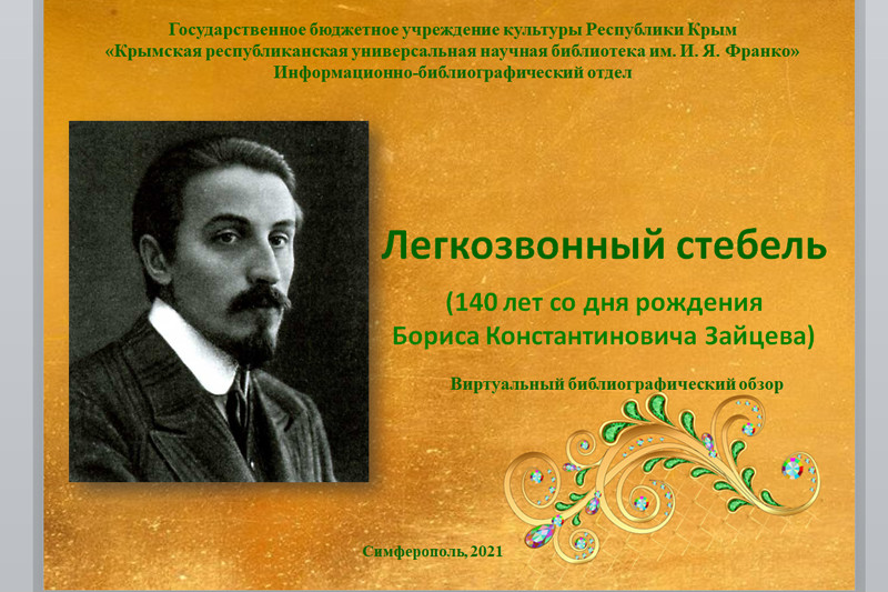 ГБУК РК Крымская республиканская универсальная научная библиотека им. И. Я. Франко