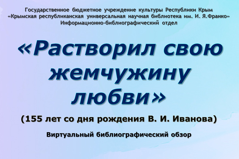 ГБУК РК Крымская республиканская универсальная научная библиотека им. И. Я. Франко