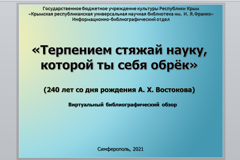 ГБУК РК Крымская республиканская универсальная научная библиотека им. И. Я. Франко