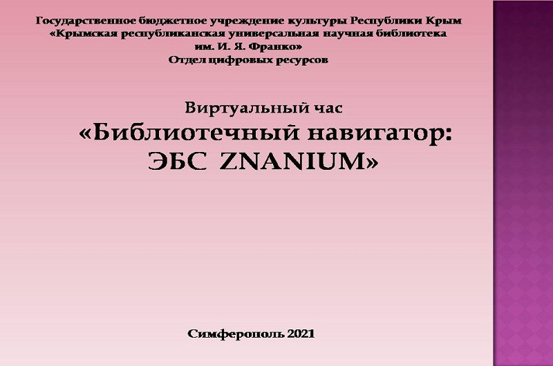 ГБУК РК Крымская республиканская универсальная научная библиотека им. И. Я. Франко