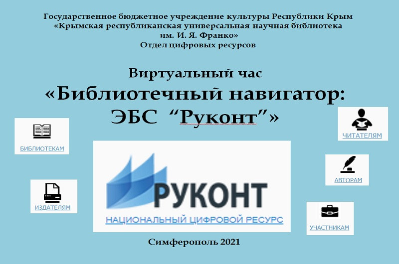 ГБУК РК Крымская республиканская универсальная научная библиотека им. И. Я. Франко
