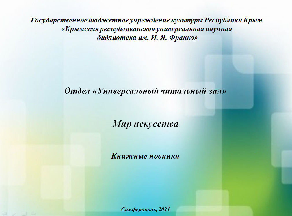 ГБУК РК Крымская республиканская универсальная научная библиотека им. И. Я. Франко