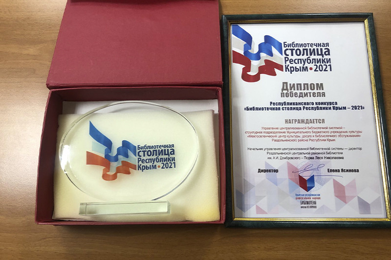 Памятный знак и диплом победителя Республиканского конкурса «Библиотечная столица Республики Крым – 2021»