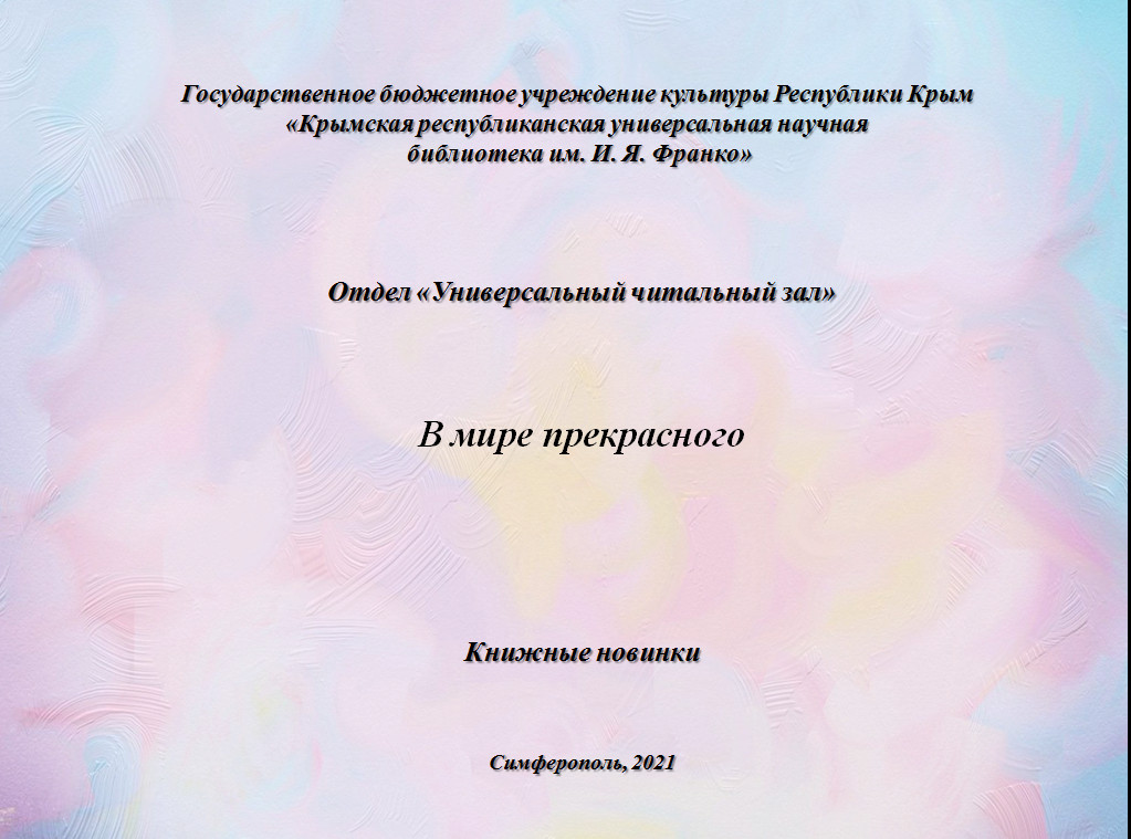 ГБУК РК Крымская республиканская универсальная научная библиотека им. И. Я. Франко