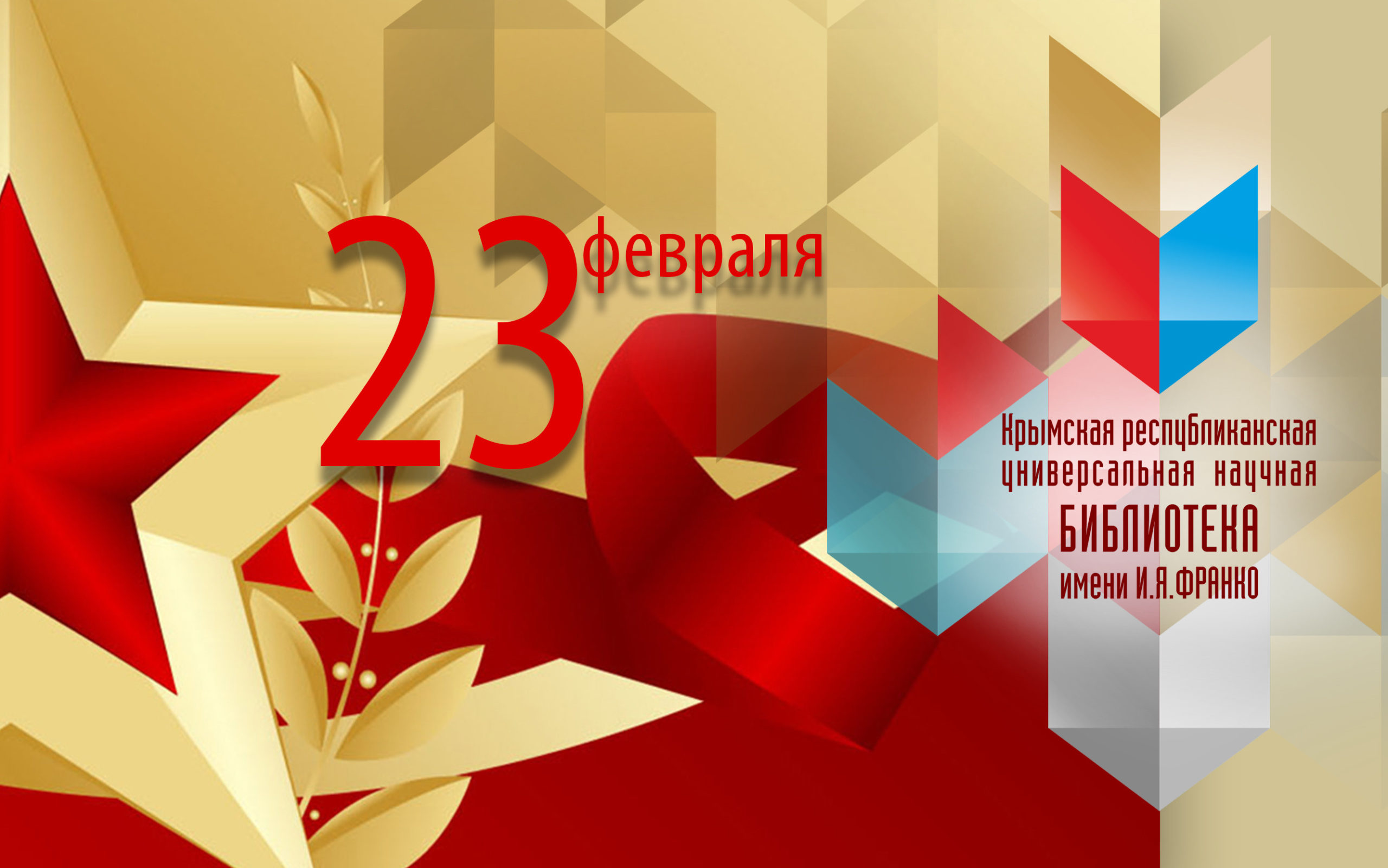 ГБУК РК Крымская республиканская универсальная научная библиотека им. И. Я. Франко